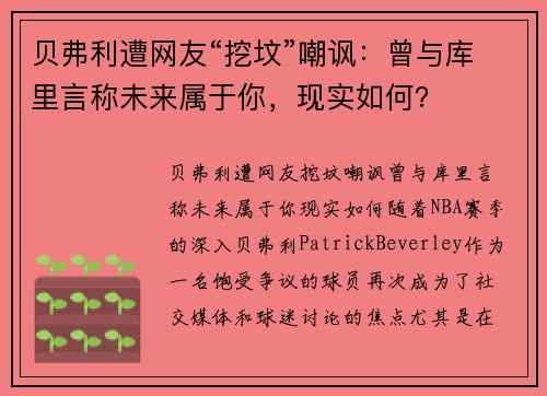贝弗利遭网友“挖坟”嘲讽：曾与库里言称未来属于你，现实如何？