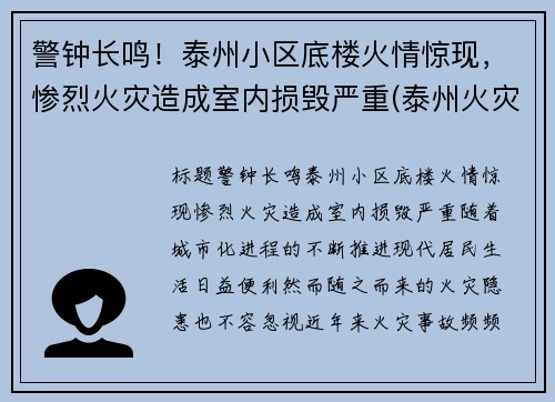 警钟长鸣！泰州小区底楼火情惊现，惨烈火灾造成室内损毁严重(泰州火灾案例图片)
