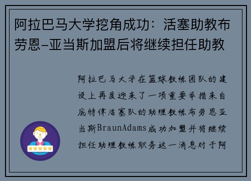 阿拉巴马大学挖角成功：活塞助教布劳恩-亚当斯加盟后将继续担任助教