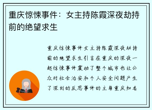 重庆惊悚事件：女主持陈霞深夜劫持前的绝望求生