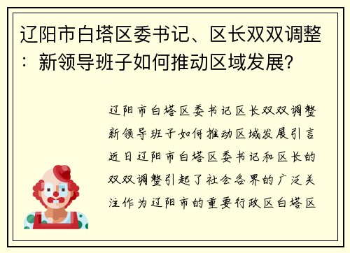 辽阳市白塔区委书记、区长双双调整：新领导班子如何推动区域发展？