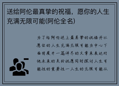 送给阿伦最真挚的祝福，愿你的人生充满无限可能(阿伦全名)