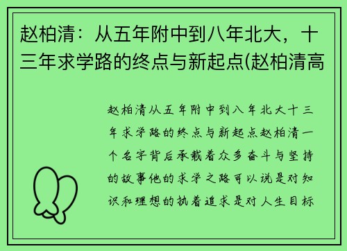 赵柏清：从五年附中到八年北大，十三年求学路的终点与新起点(赵柏清高中)