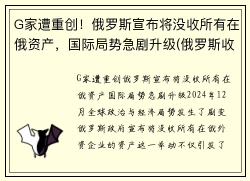 G家遭重创！俄罗斯宣布将没收所有在俄资产，国际局势急剧升级(俄罗斯收回乌克兰)