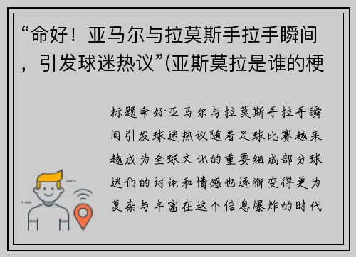 “命好！亚马尔与拉莫斯手拉手瞬间，引发球迷热议”(亚斯莫拉是谁的梗)
