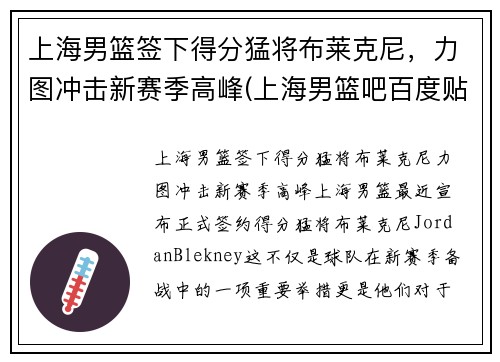 上海男篮签下得分猛将布莱克尼，力图冲击新赛季高峰(上海男篮吧百度贴吧)