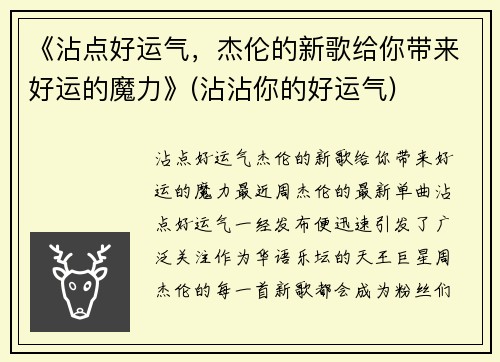 《沾点好运气，杰伦的新歌给你带来好运的魔力》(沾沾你的好运气)