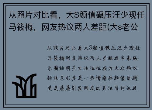 从照片对比看，大S颜值碾压汪少现任马筱梅，网友热议两人差距(大s老公汪小菲资料前女友)