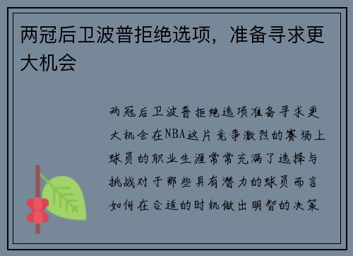 两冠后卫波普拒绝选项，准备寻求更大机会