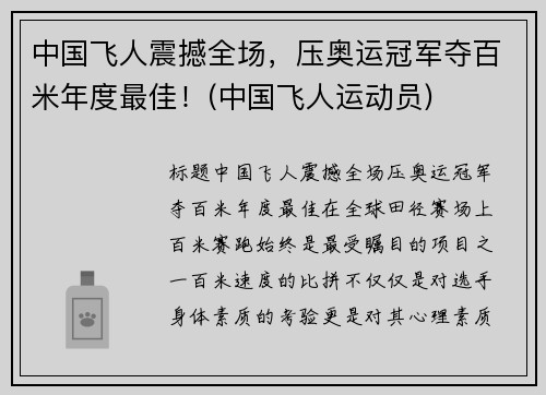 中国飞人震撼全场，压奥运冠军夺百米年度最佳！(中国飞人运动员)