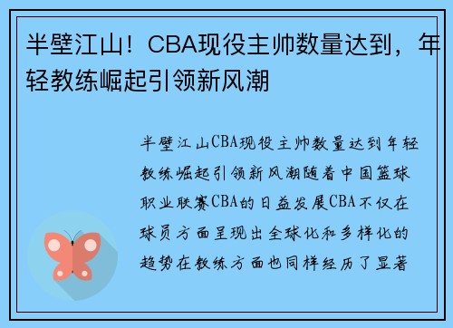 半壁江山！CBA现役主帅数量达到，年轻教练崛起引领新风潮