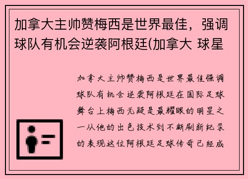 加拿大主帅赞梅西是世界最佳，强调球队有机会逆袭阿根廷(加拿大 球星)
