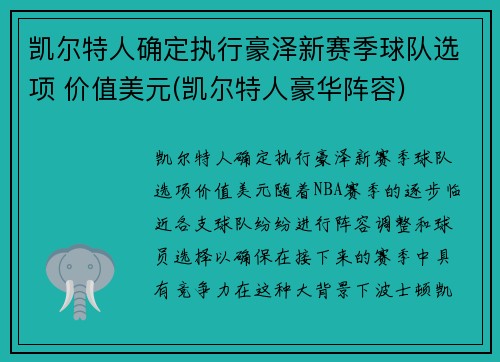 凯尔特人确定执行豪泽新赛季球队选项 价值美元(凯尔特人豪华阵容)