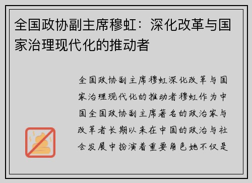 全国政协副主席穆虹：深化改革与国家治理现代化的推动者