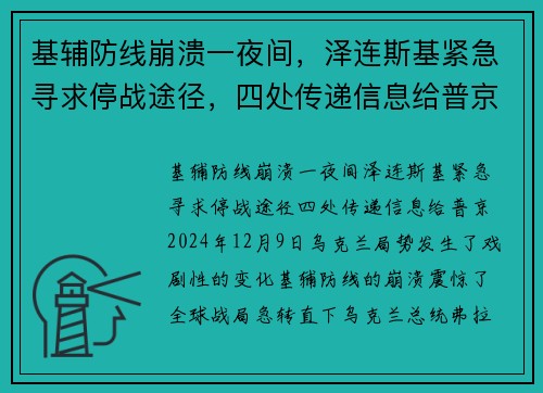 基辅防线崩溃一夜间，泽连斯基紧急寻求停战途径，四处传递信息给普京