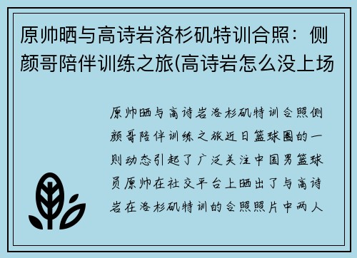 原帅晒与高诗岩洛杉矶特训合照：侧颜哥陪伴训练之旅(高诗岩怎么没上场)