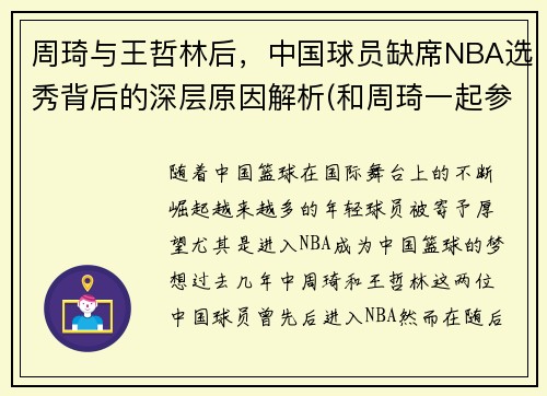 周琦与王哲林后，中国球员缺席NBA选秀背后的深层原因解析(和周琦一起参加选秀的中国人)