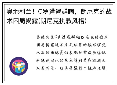 奥地利兰！C罗遭遇群嘲，朗尼克的战术困局揭露(朗尼克执教风格)
