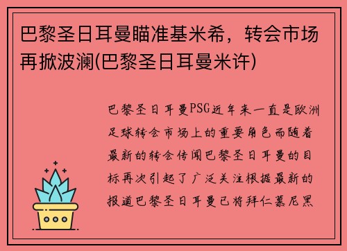 巴黎圣日耳曼瞄准基米希，转会市场再掀波澜(巴黎圣日耳曼米许)
