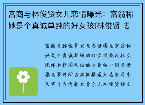 富商与林俊贤女儿恋情曝光：富翁称她是个真诚单纯的好女孩(林俊贤 妻子)
