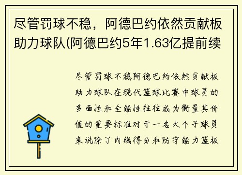 尽管罚球不稳，阿德巴约依然贡献板助力球队(阿德巴约5年1.63亿提前续约热火)