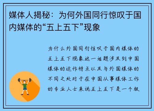 媒体人揭秘：为何外国同行惊叹于国内媒体的“五上五下”现象