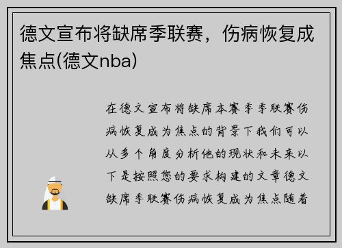 德文宣布将缺席季联赛，伤病恢复成焦点(德文nba)