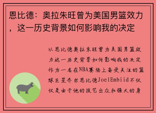 恩比德：奥拉朱旺曾为美国男篮效力，这一历史背景如何影响我的决定
