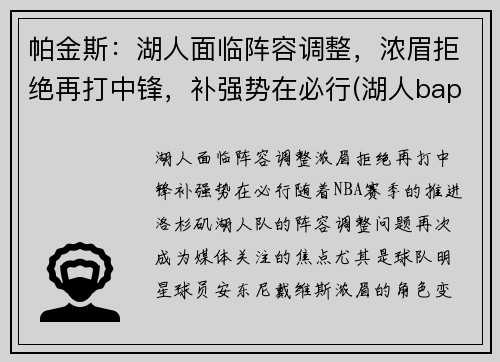 帕金斯：湖人面临阵容调整，浓眉拒绝再打中锋，补强势在必行(湖人bape)