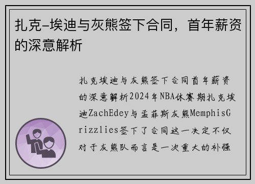 扎克-埃迪与灰熊签下合同，首年薪资的深意解析