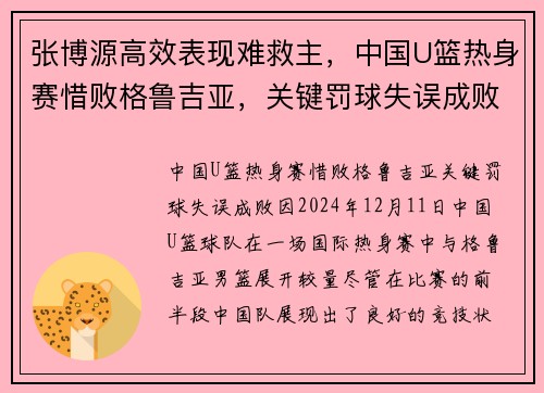 张博源高效表现难救主，中国U篮热身赛惜败格鲁吉亚，关键罚球失误成败因