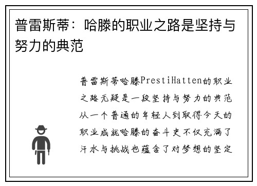 普雷斯蒂：哈滕的职业之路是坚持与努力的典范