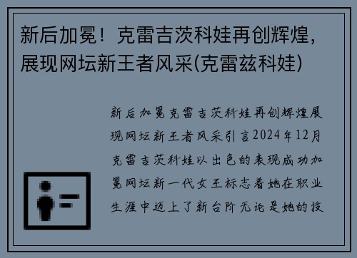 新后加冕！克雷吉茨科娃再创辉煌，展现网坛新王者风采(克雷兹科娃)