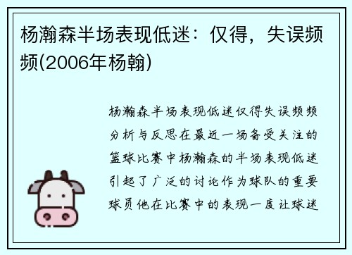 杨瀚森半场表现低迷：仅得，失误频频(2006年杨翰)