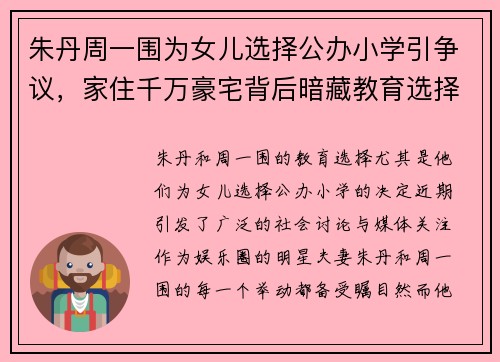 朱丹周一围为女儿选择公办小学引争议，家住千万豪宅背后暗藏教育选择玄机