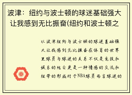 波津：纽约与波士顿的球迷基础强大 让我感到无比振奋(纽约和波士顿之间的大学)