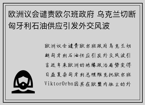 欧洲议会谴责欧尔班政府 乌克兰切断匈牙利石油供应引发外交风波