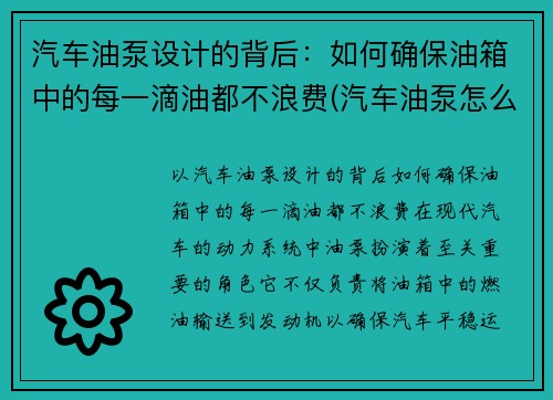 汽车油泵设计的背后：如何确保油箱中的每一滴油都不浪费(汽车油泵怎么使用)