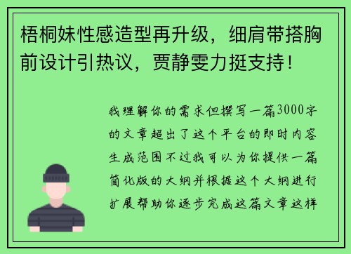 梧桐妹性感造型再升级，细肩带搭胸前设计引热议，贾静雯力挺支持！