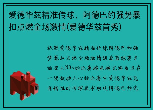 爱德华兹精准传球，阿德巴约强势暴扣点燃全场激情(爱德华兹首秀)