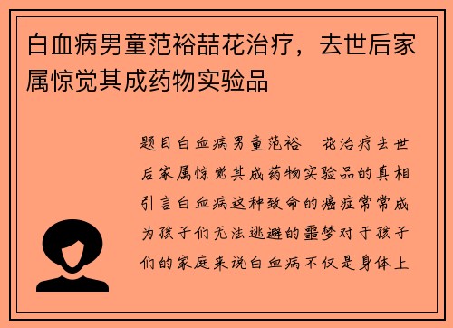 白血病男童范裕喆花治疗，去世后家属惊觉其成药物实验品