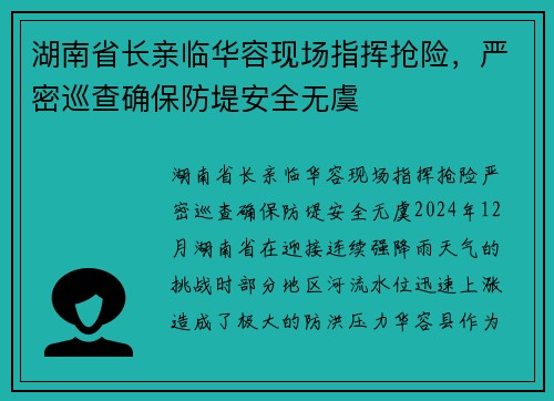 湖南省长亲临华容现场指挥抢险，严密巡查确保防堤安全无虞