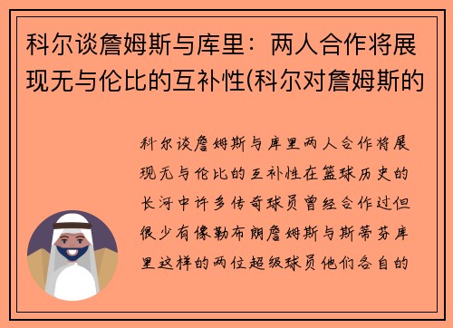 科尔谈詹姆斯与库里：两人合作将展现无与伦比的互补性(科尔对詹姆斯的评价)
