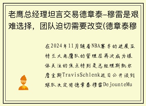 老鹰总经理坦言交易德章泰-穆雷是艰难选择，团队迫切需要改变(德章泰穆雷虎扑)