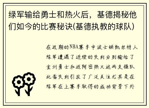 绿军输给勇士和热火后，基德揭秘他们如今的比赛秘诀(基德执教的球队)