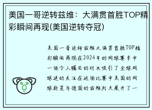 美国一哥逆转兹维：大满贯首胜TOP精彩瞬间再现(美国逆转夺冠)