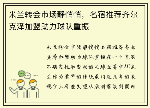 米兰转会市场静悄悄，名宿推荐齐尔克泽加盟助力球队重振