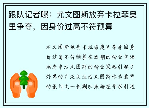 跟队记者曝：尤文图斯放弃卡拉菲奥里争夺，因身价过高不符预算