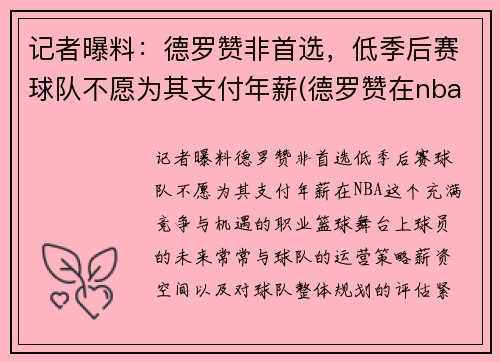 记者曝料：德罗赞非首选，低季后赛球队不愿为其支付年薪(德罗赞在nba什么水平)