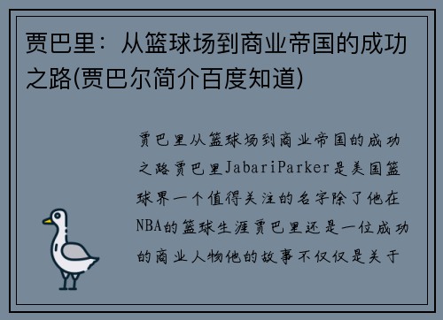 贾巴里：从篮球场到商业帝国的成功之路(贾巴尔简介百度知道)